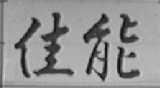 佳能