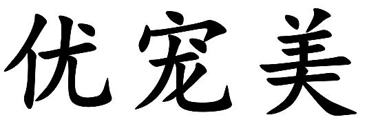 优宠美