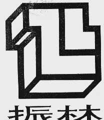 振林