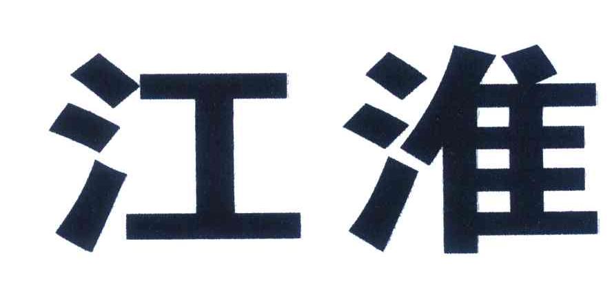 江淮