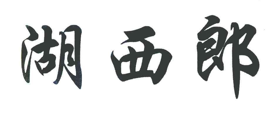 湖西郎