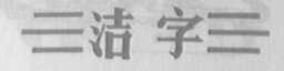 洁