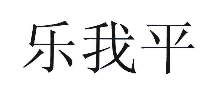 乐我平