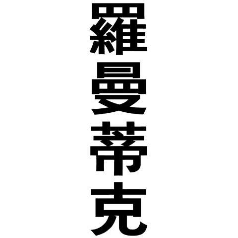 罗曼蒂克
