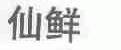 仙鲜