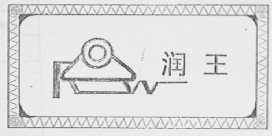 润王