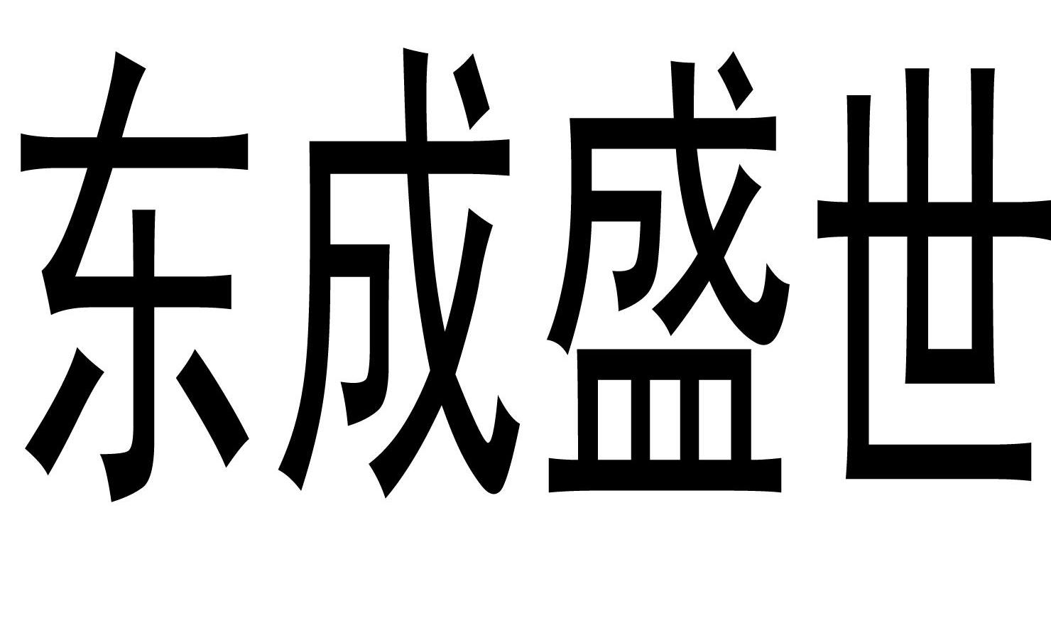 东成盛世