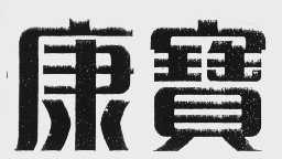 康宝