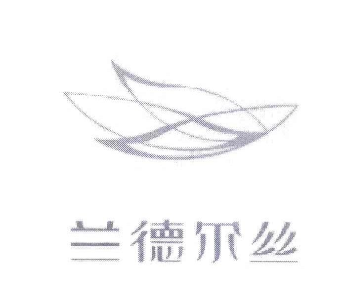 兰德尔丝