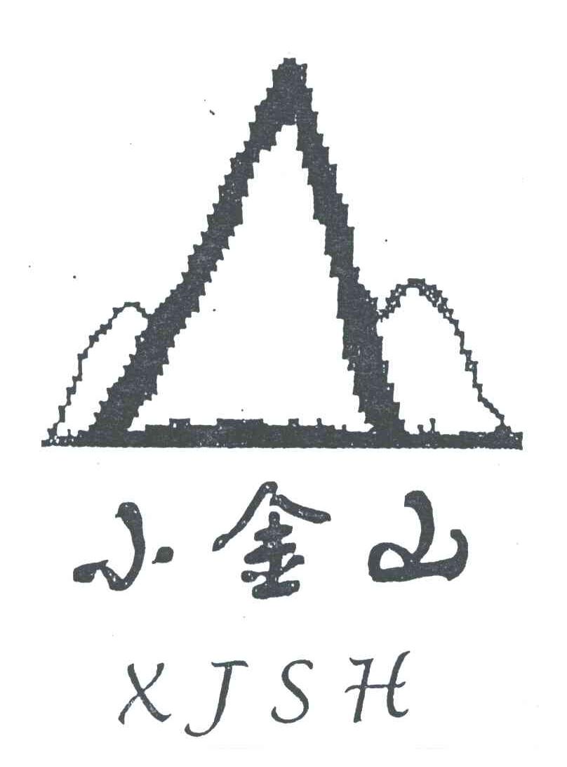 小金山;XJSH