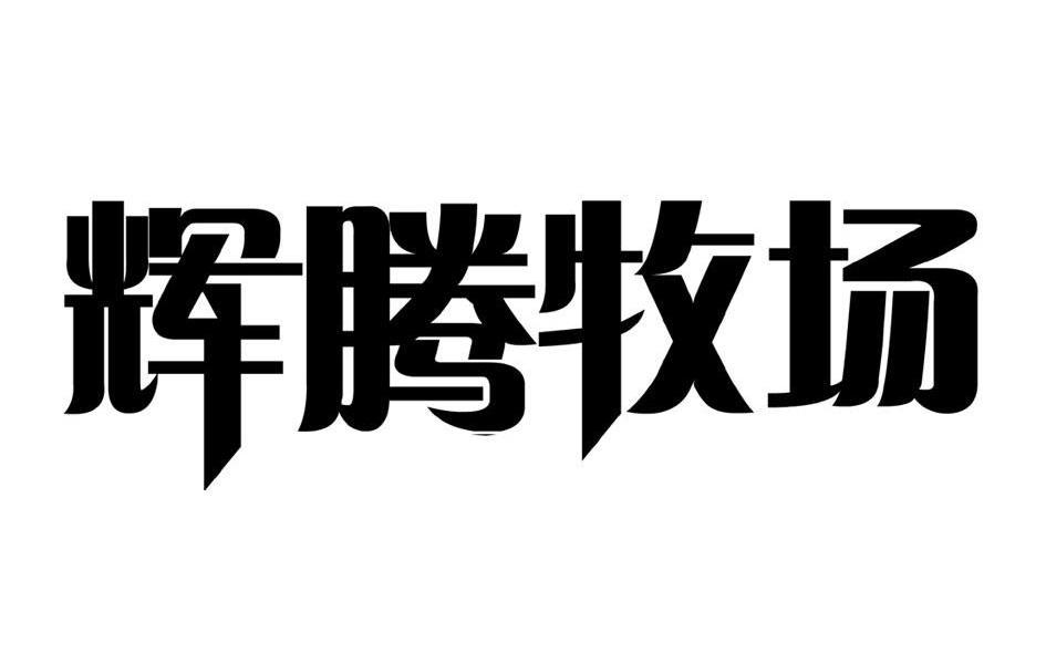 辉腾牧场