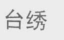 台绣