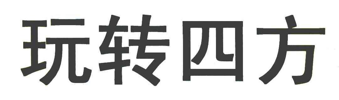 玩转四方