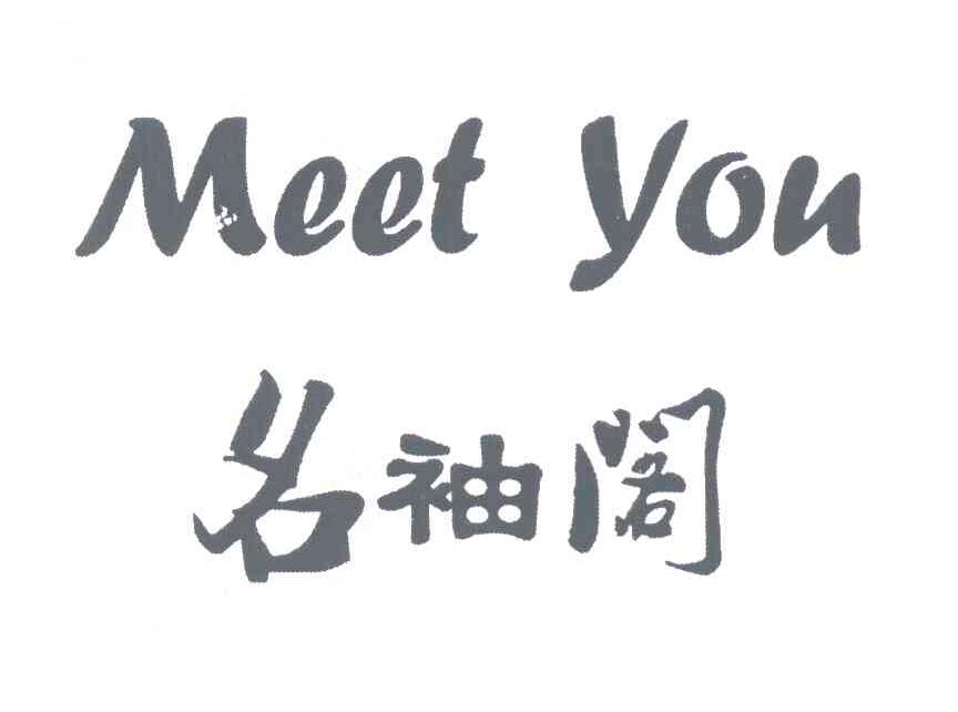 名袖阁 MEETYOU