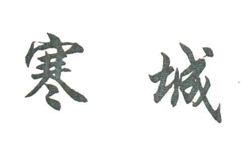 寒城