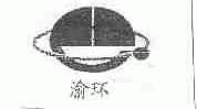 渝环
