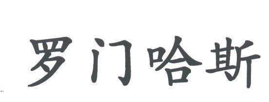 罗门哈斯