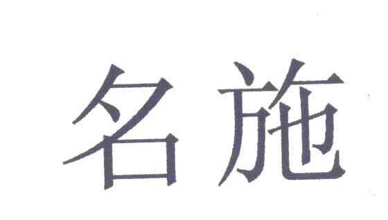 名施