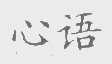 心语
