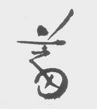 芝田