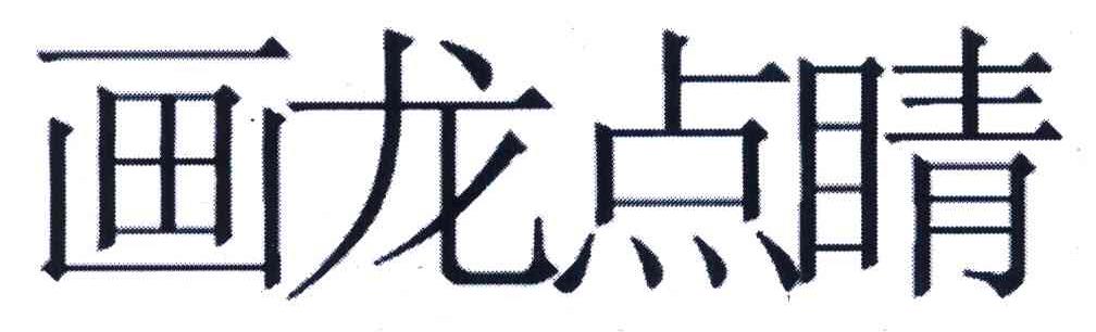 画龙点睛
