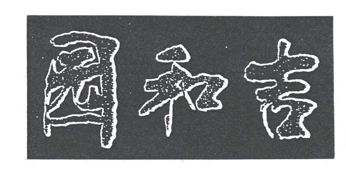 吉和园