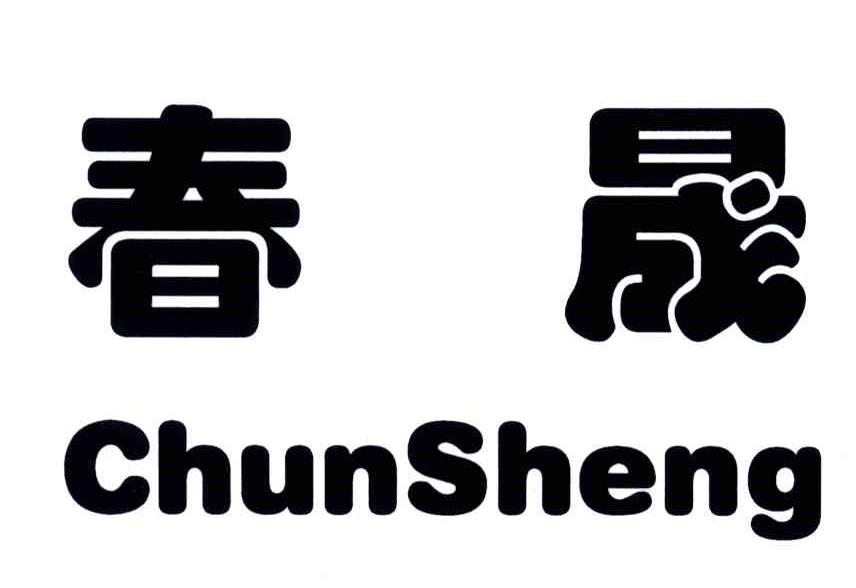 春晟