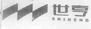 世亨