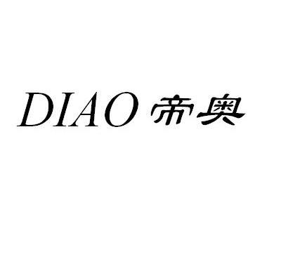 帝奥