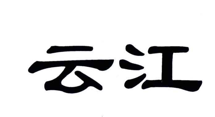 云江