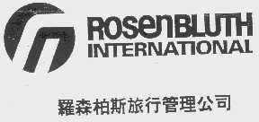 ROSENBLUTH INTERNATIONAL   罗森柏斯