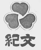 纪文