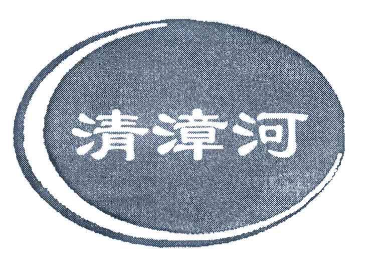 清漳河