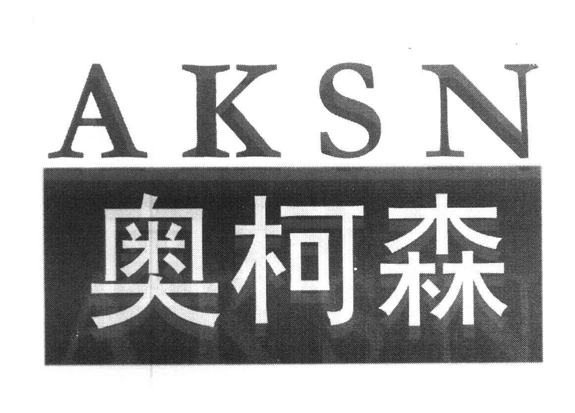 奥柯森 AKSN