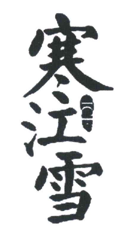 寒江雪