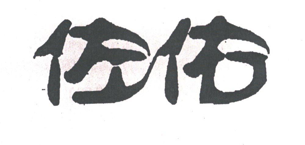 佐佑