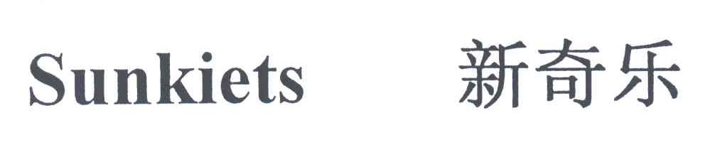 SUNKIETS;新奇乐