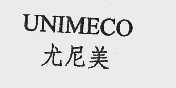 尤尼美  UNIMECO