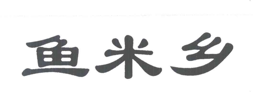 鱼米乡