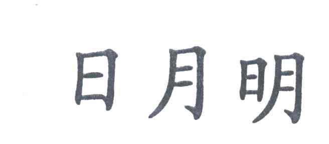 日月明