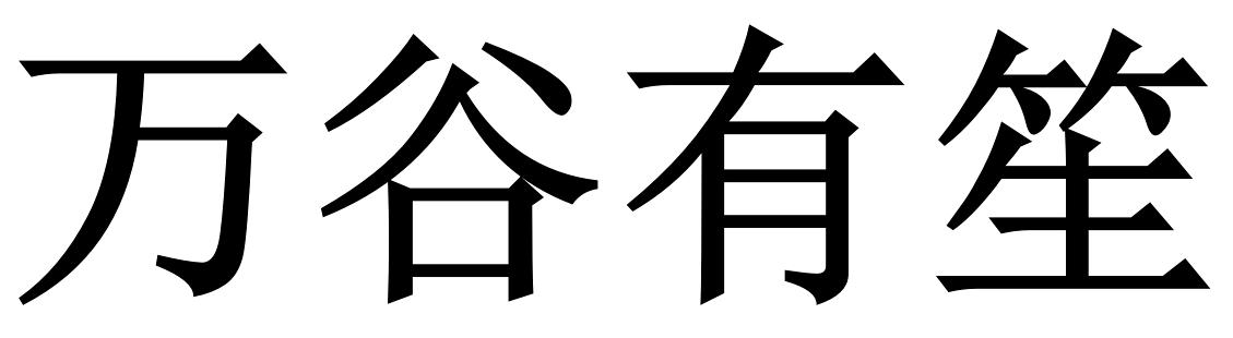 万谷有笙