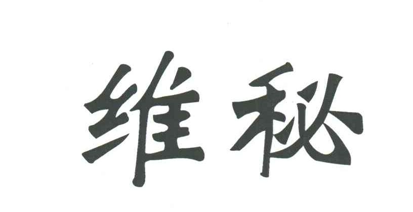 维秘