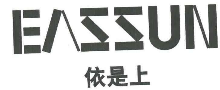 依是上