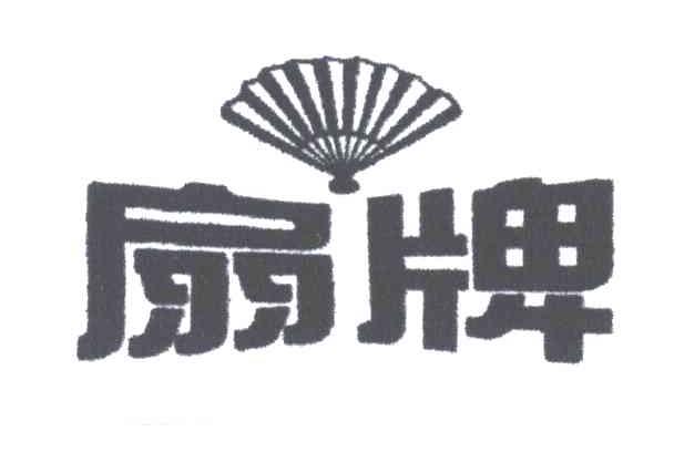 扇