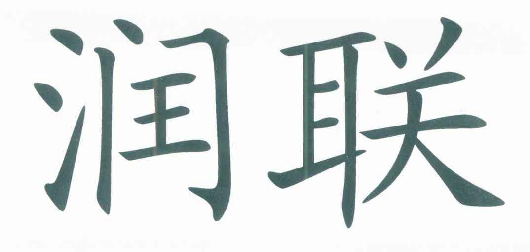 润联