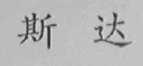 斯达