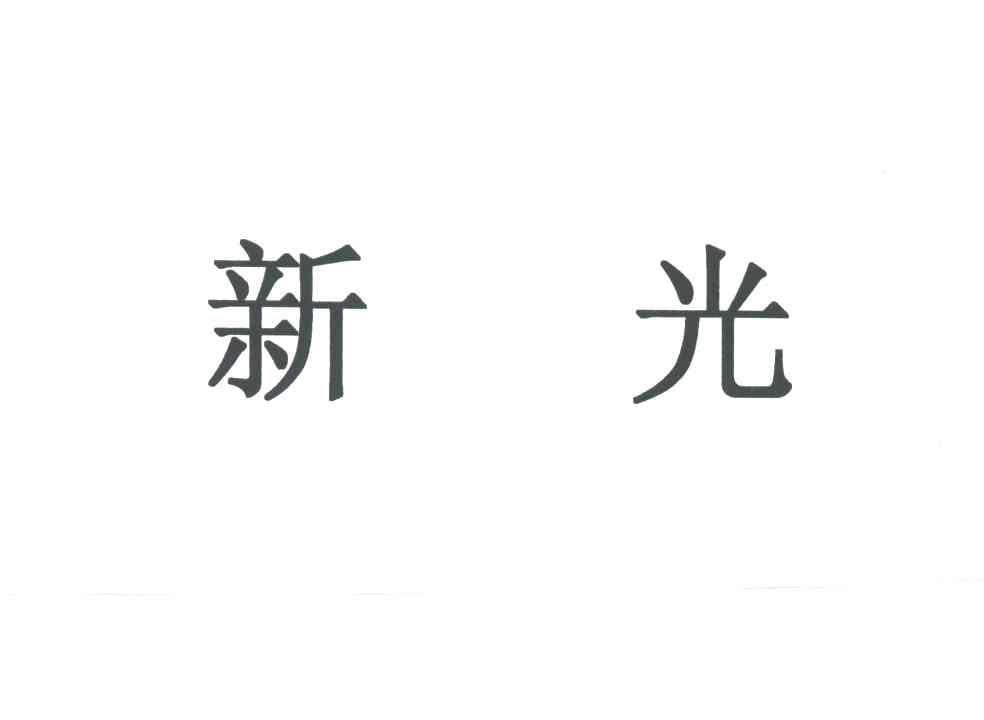 新光