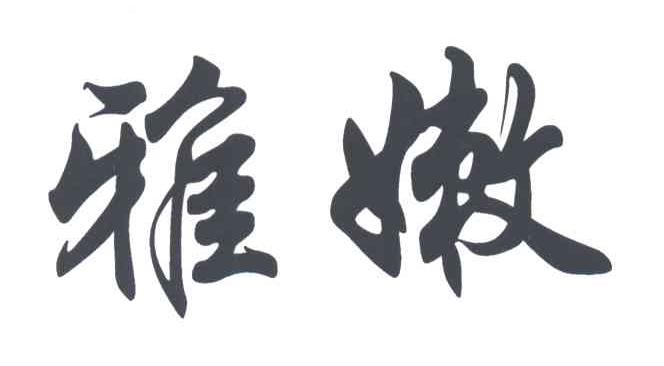 雅嫩