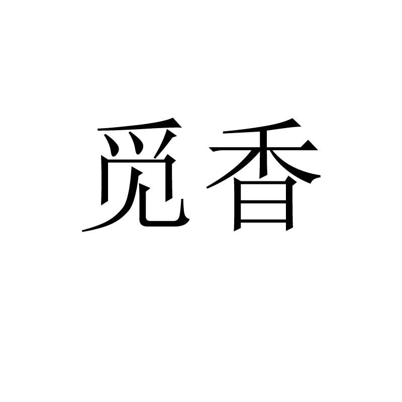 觅香