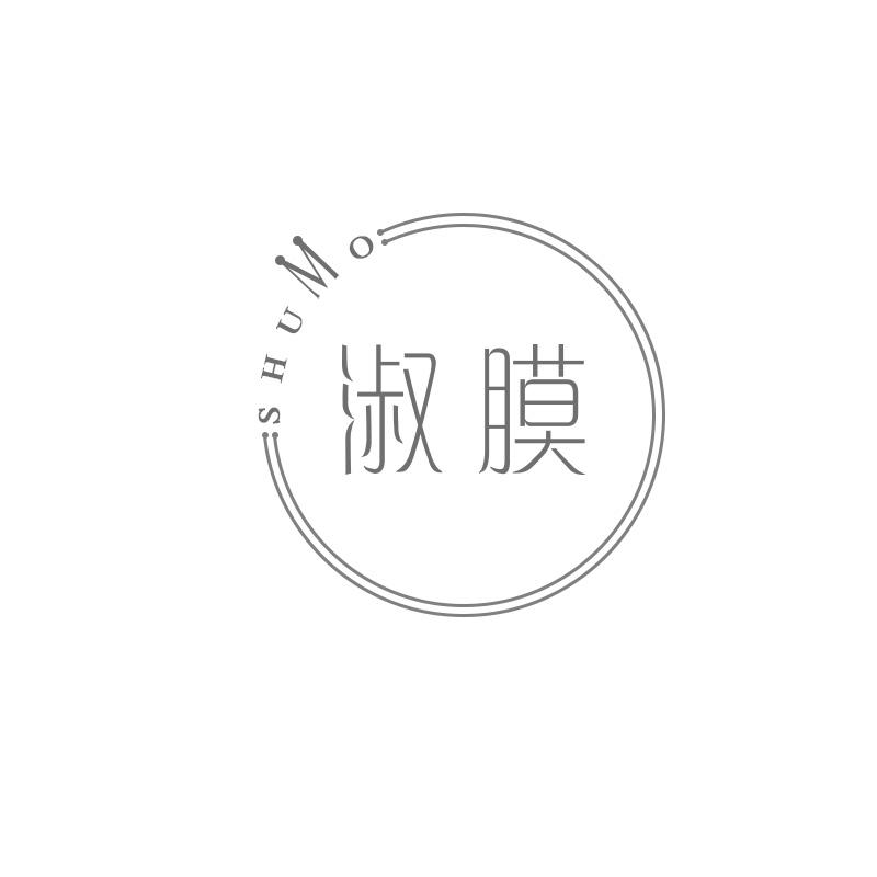 淑膜